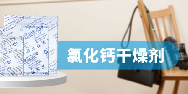 氯化鈣干燥劑——衣物家具的防潮衛(wèi)士